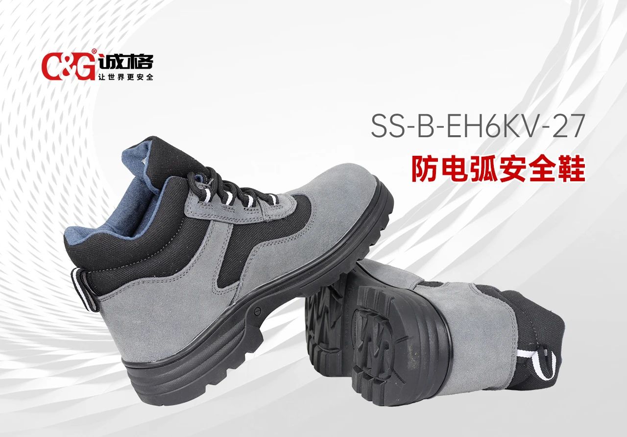 誠格C&G 防電弧安全鞋 -- 每一步，皆為安全而行